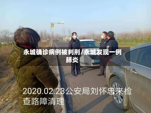 永城确诊病例被判刑/永城发现一例肺炎-第3张图片