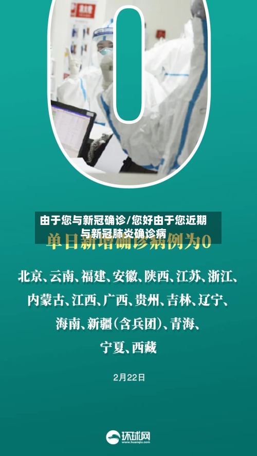 由于您与新冠确诊/您好由于您近期与新冠肺炎确诊病