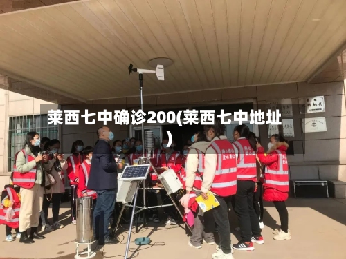 莱西七中确诊200(莱西七中地址)-第3张图片