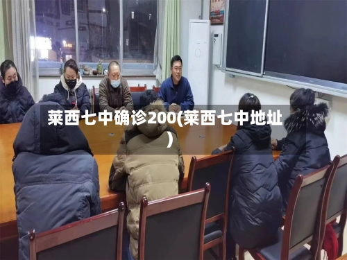 莱西七中确诊200(莱西七中地址)