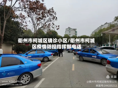 衢州市柯城区确诊小区/衢州市柯城区疫情防控指挥部电话