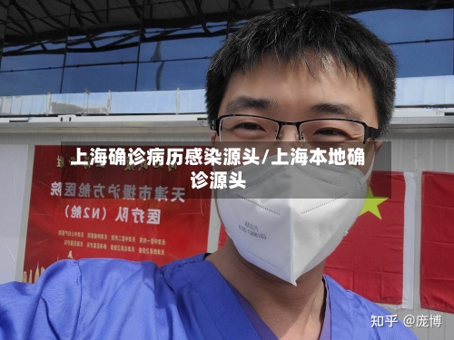 上海确诊病历感染源头/上海本地确诊源头