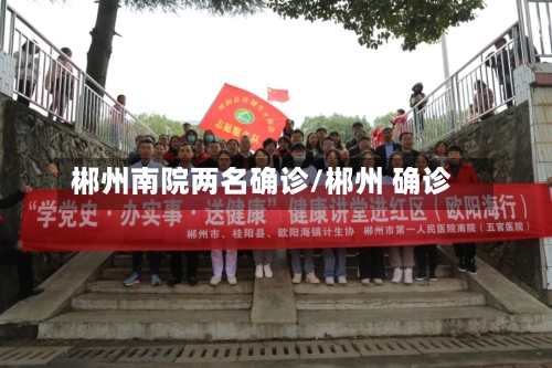 郴州南院两名确诊/郴州 确诊