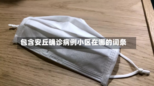 包含安丘确诊病例小区在哪的词条-第2张图片