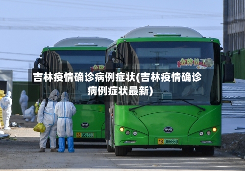吉林疫情确诊病例症状(吉林疫情确诊病例症状最新)-第3张图片