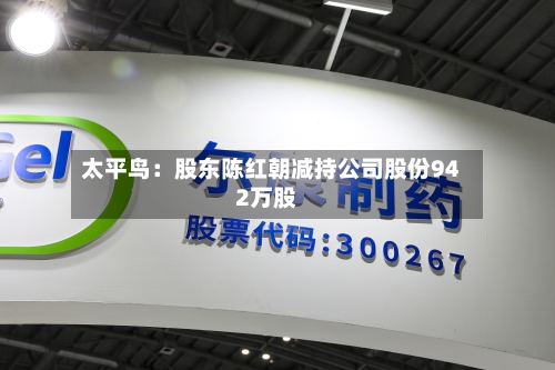 太平鸟：股东陈红朝减持公司股份942万股
