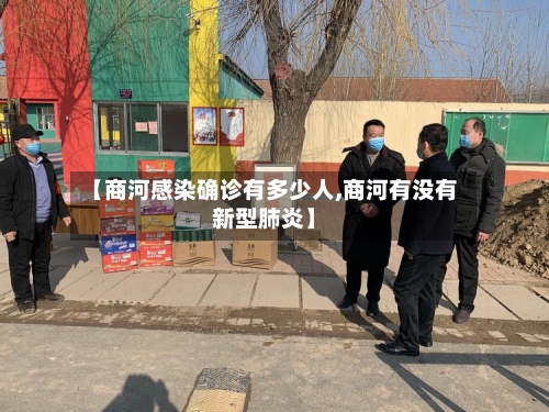 【商河感染确诊有多少人,商河有没有新型肺炎】-第2张图片