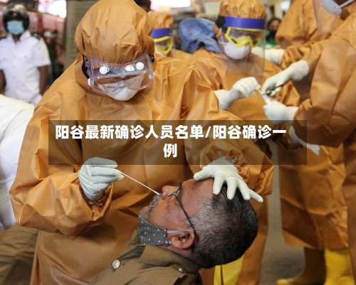 阳谷最新确诊人员名单/阳谷确诊一例