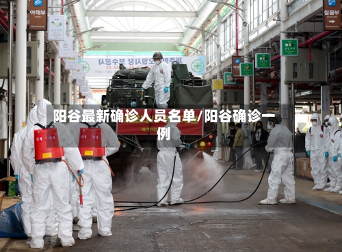 阳谷最新确诊人员名单/阳谷确诊一例-第2张图片