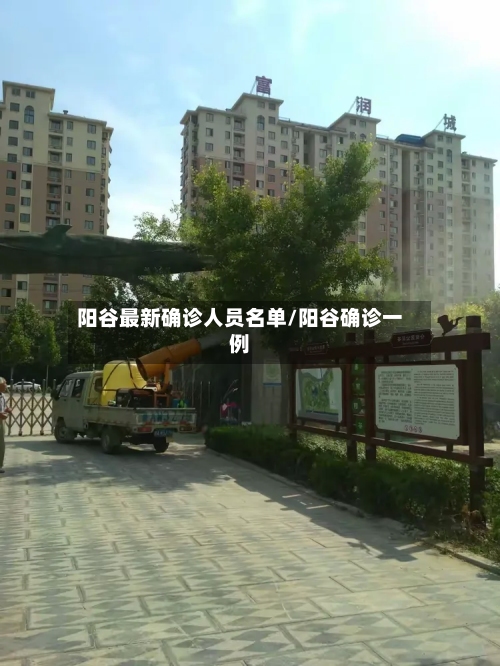 阳谷最新确诊人员名单/阳谷确诊一例-第3张图片