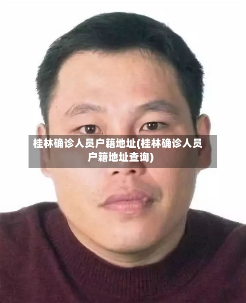 桂林确诊人员户籍地址(桂林确诊人员户籍地址查询)
