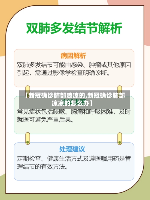 【新冠确诊肺部凉凉的,新冠确诊肺部凉凉的怎么办】