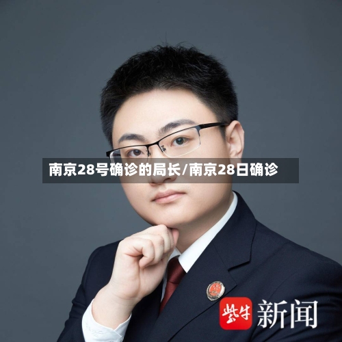 南京28号确诊的局长/南京28日确诊-第2张图片