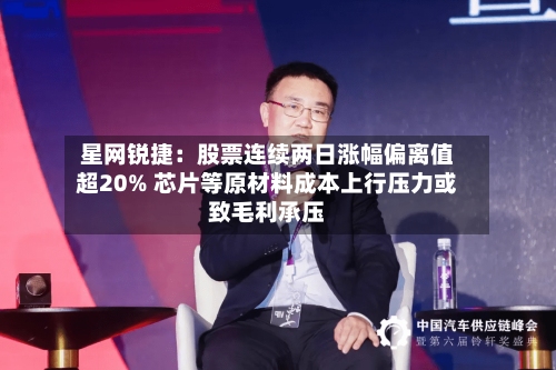 星网锐捷：股票连续两日涨幅偏离值超20% 芯片等原材料成本上行压力或致毛利承压