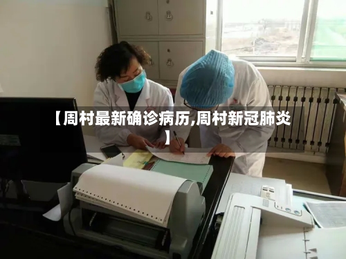 【周村最新确诊病历,周村新冠肺炎】-第3张图片