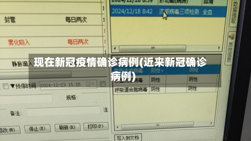 现在新冠疫情确诊病例(近来新冠确诊病例)