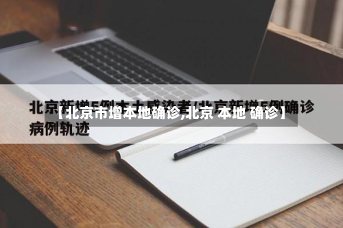 【北京市增本地确诊,北京 本地 确诊】-第2张图片