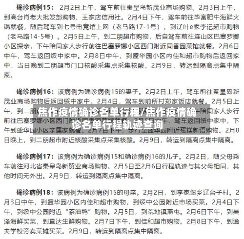 焦作疫情确诊名单行程/焦作疫情确诊名单行程轨迹查询-第2张图片