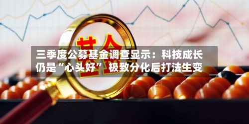 三季度公募基金调查显示：科技成长仍是“心头好”  极致分化后打法生变
