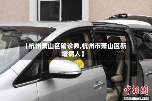 【杭州萧山区确诊数,杭州市萧山区新增病人】