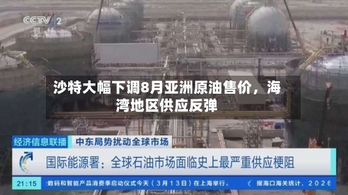 沙特大幅下调8月亚洲原油售价，海湾地区供应反弹
