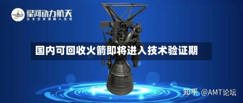 国内可回收火箭即将进入技术验证期-第3张图片