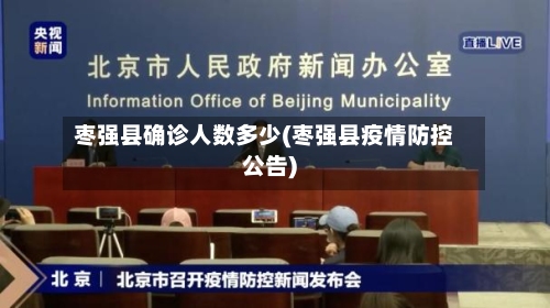 枣强县确诊人数多少(枣强县疫情防控公告)