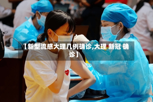 【新型流感大理几例确诊,大理 新冠 确诊】