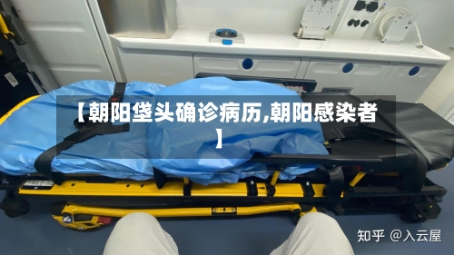 【朝阳垡头确诊病历,朝阳感染者】-第2张图片