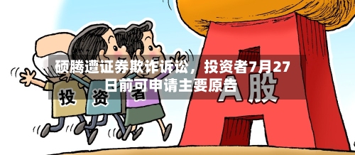 硕腾遭证券欺诈诉讼，投资者7月27日前可申请主要原告