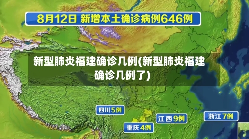 新型肺炎福建确诊几例(新型肺炎福建确诊几例了)-第3张图片