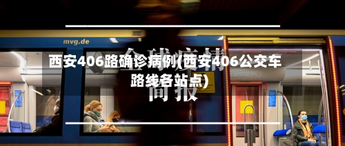 西安406路确诊病例(西安406公交车路线各站点)-第2张图片
