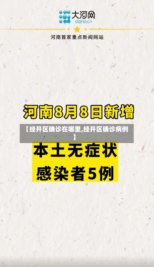 【经开区确诊在哪里,经开区确诊病例】