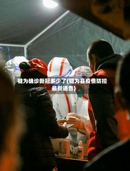 犍为确诊新冠多少了(犍为县疫情防控最新通告)