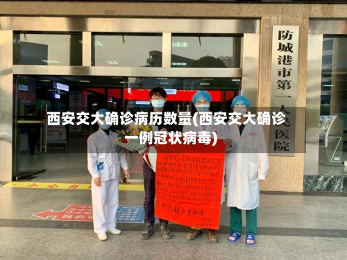 西安交大确诊病历数量(西安交大确诊一例冠状病毒)-第3张图片