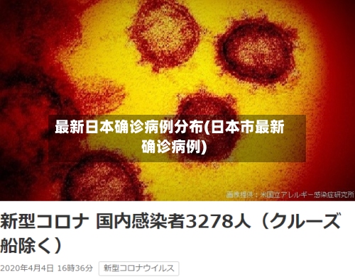 最新日本确诊病例分布(日本市最新确诊病例)