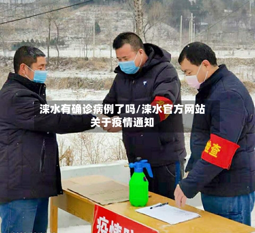 涞水有确诊病例了吗/涞水官方网站关于疫情通知-第2张图片
