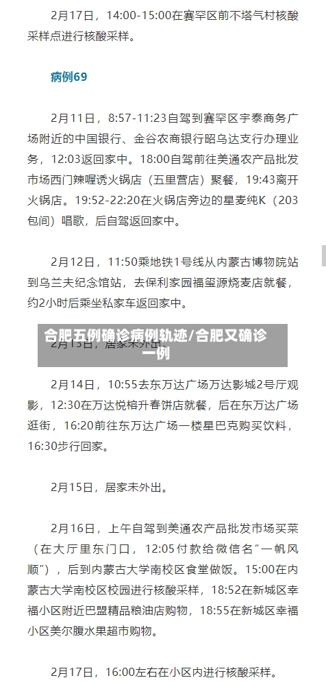 合肥五例确诊病例轨迹/合肥又确诊一例-第3张图片