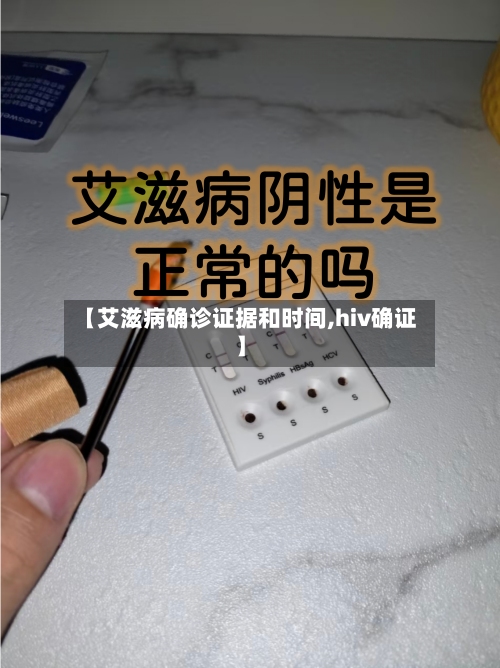 【艾滋病确诊证据和时间,hiv确证】-第2张图片
