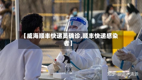 【威海顺丰快递员确诊,顺丰快递感染者】