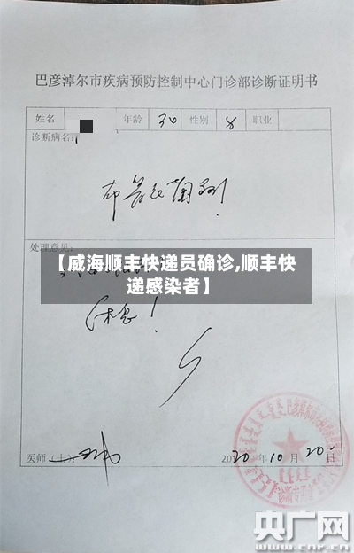 【威海顺丰快递员确诊,顺丰快递感染者】-第2张图片
