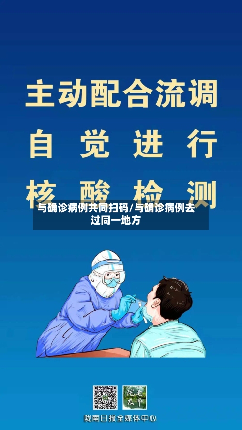 与确诊病例共同扫码/与确诊病例去过同一地方