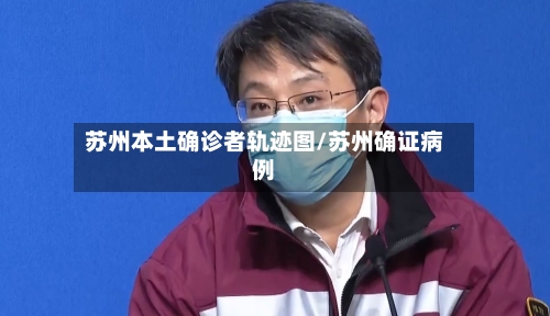 苏州本土确诊者轨迹图/苏州确证病例