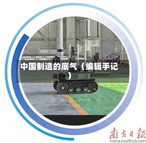 中国制造的底气（编辑手记）