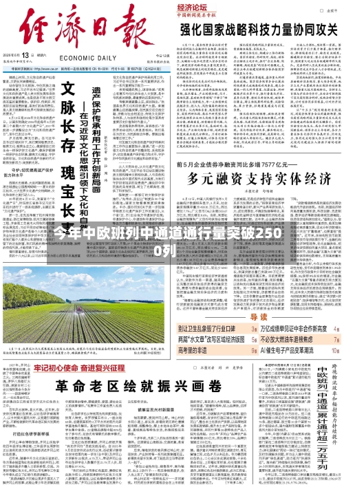 今年中欧班列中通道通行量突破2500列-第2张图片