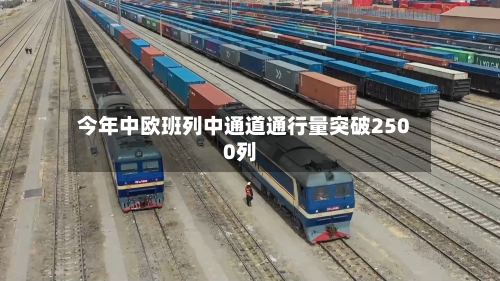 今年中欧班列中通道通行量突破2500列-第3张图片