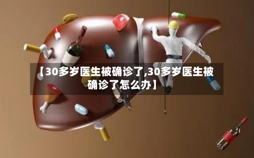 【30多岁医生被确诊了,30多岁医生被确诊了怎么办】-第2张图片