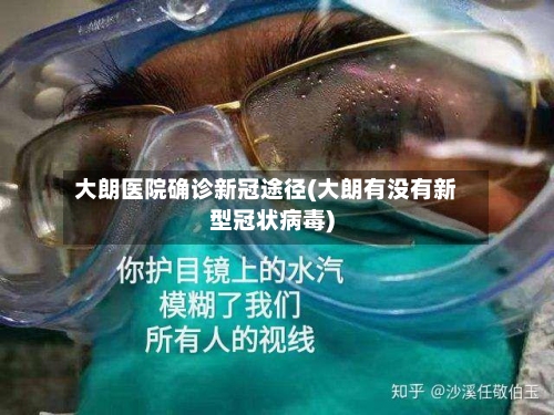 大朗医院确诊新冠途径(大朗有没有新型冠状病毒)-第2张图片