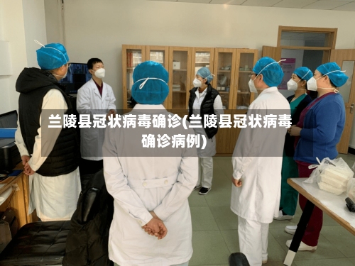 兰陵县冠状病毒确诊(兰陵县冠状病毒确诊病例)-第2张图片