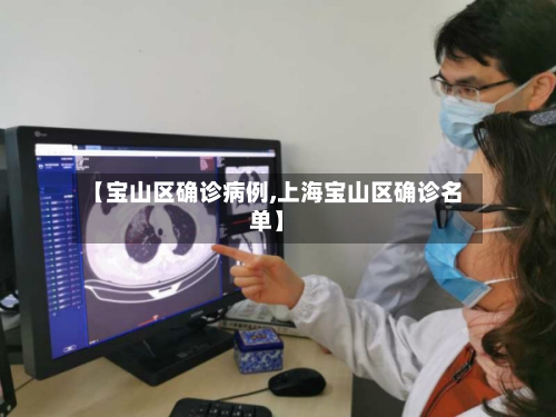 【宝山区确诊病例,上海宝山区确诊名单】
